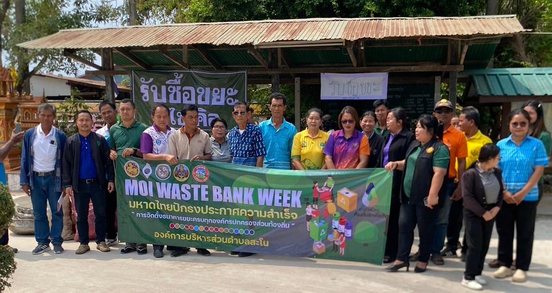 กิจกรรม MOI WASTE BANK WEEK มหาดไทยปักธงประกาศความสำเร็จ การจัดตั้งธนาคารขยะครบทุกองค์กรปกครองส่วนท้องถิ่น องค์การบริหารส่วนตำบลสะโน